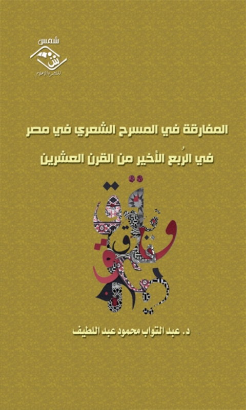 Cover image for book المفارقة في المسرح الشعري في مصر في الربع الأخير من القرن العشرين