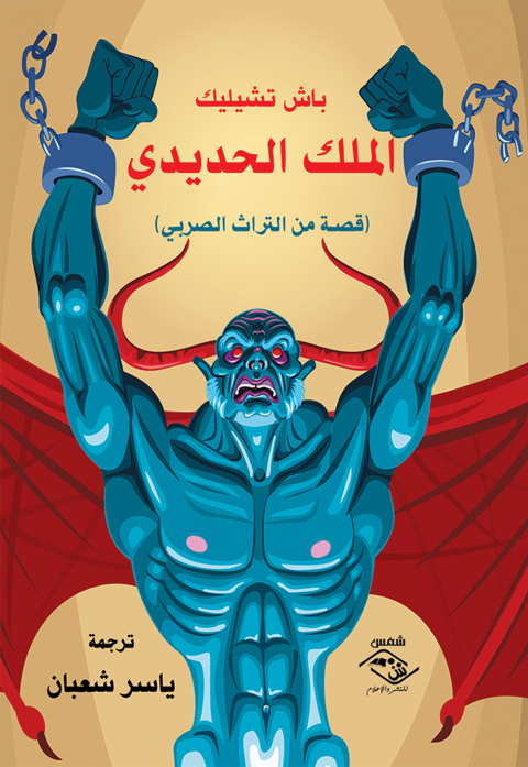 Cover image for book الملك الحديدى
