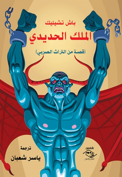 Cover image for book الملك الحديدى