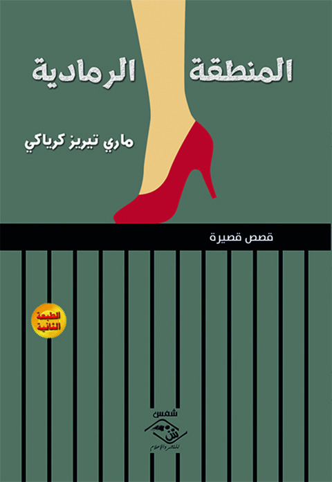Cover image for book المنطقة الرمادية