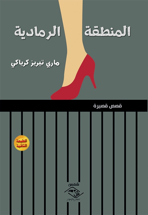 Cover image for book المنطقة الرمادية