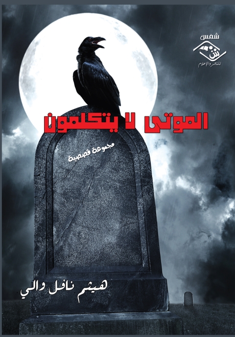 Cover image for book الموتى لا يتكلمون