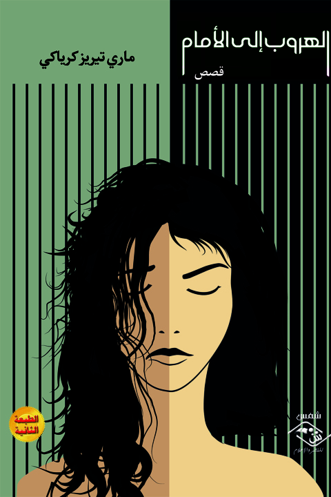 Cover image for book الهروب إلى الأمام