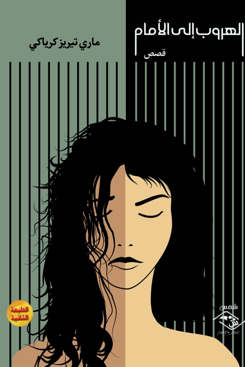Cover image for book الهروب إلى الأمام