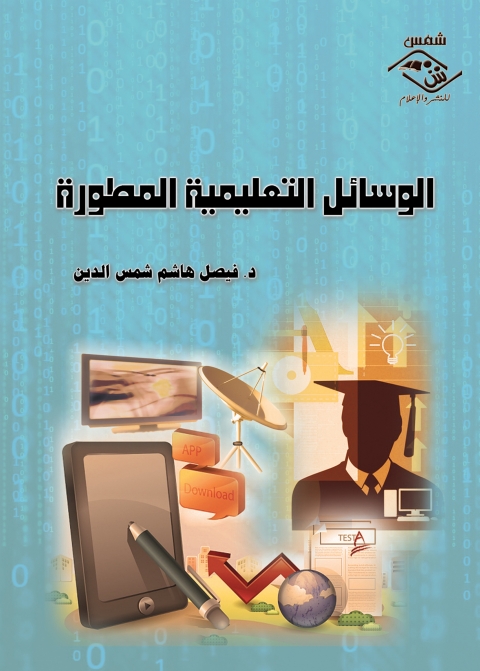 Cover image for book الوسائل التعليمية المطورة