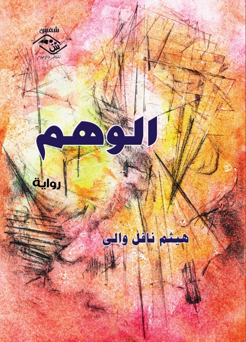 Cover image for book الوهم