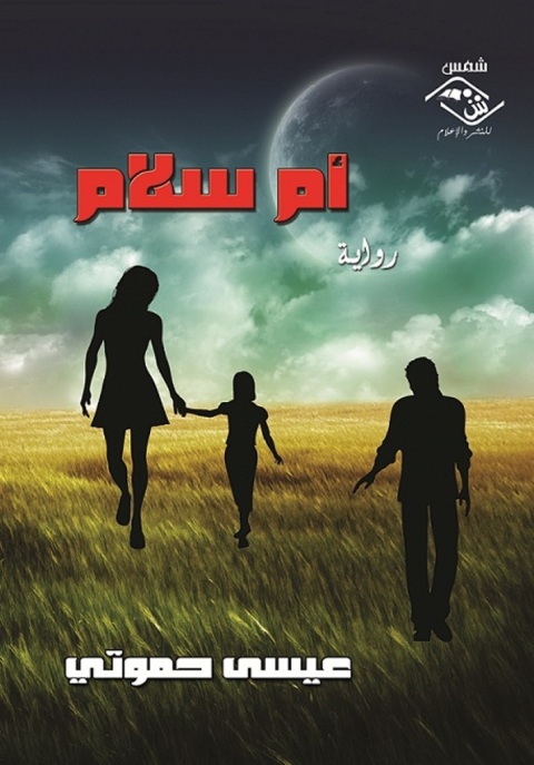 Cover image for book أم سلام