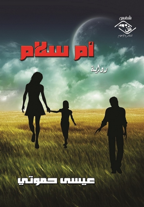 Cover image for book أم سلام