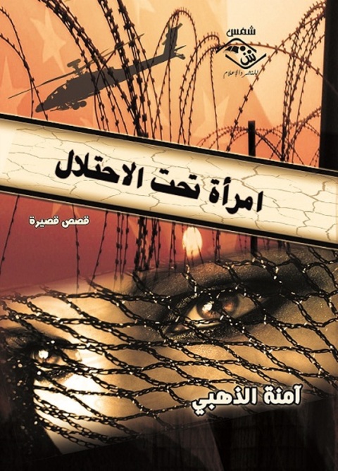 Cover image for book امرأة تحت الاحتلال