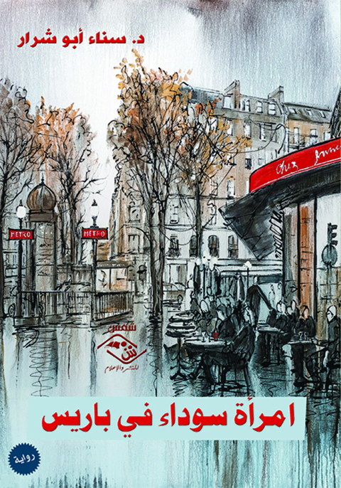Cover image for book امرأة سوداء فى باريس