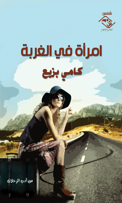 Cover image for book امرأة في الغربة