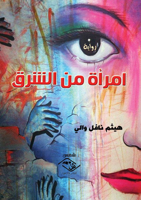 Cover image for book امرأة من الشرق