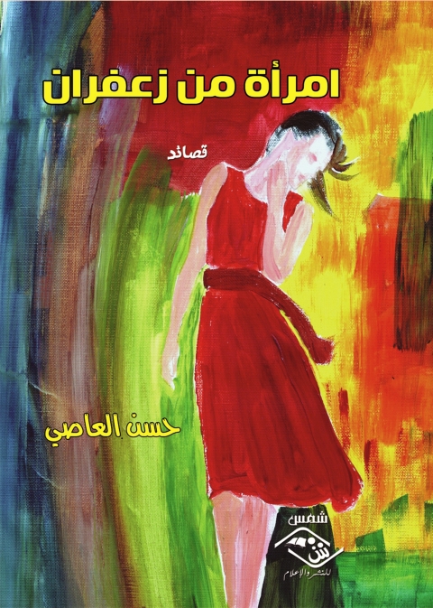 Cover image for book امرأة من زعفران