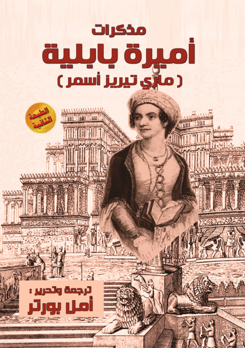 Cover image for book أميرة بابلية  (ماري تيريز أسمر)