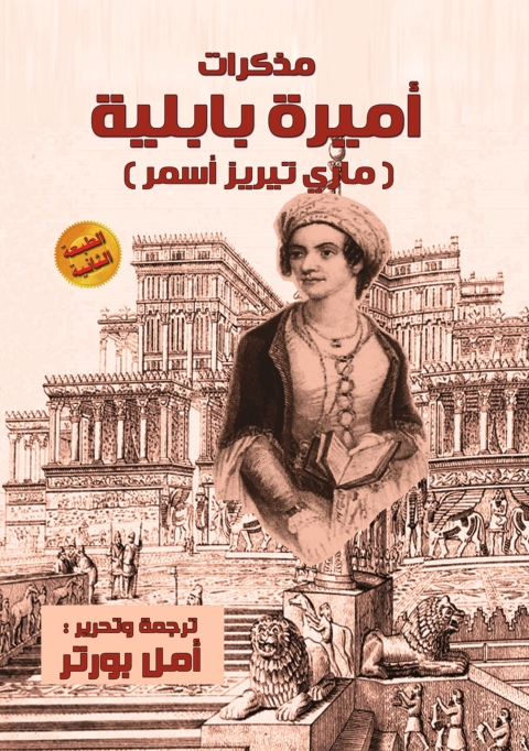 Cover image for book أميرة بابلية  (ماري تيريز أسمر)