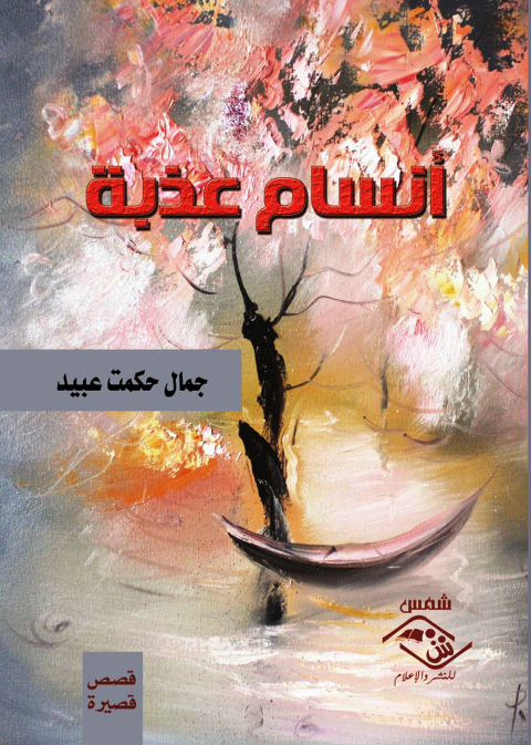 Cover image for book أنسام عذبة