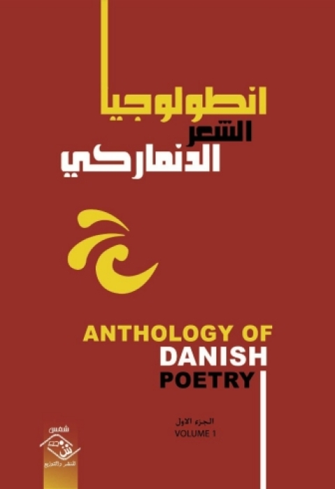 Cover image for book انطولوجيا الشعر الدنماركى الجزء الاول