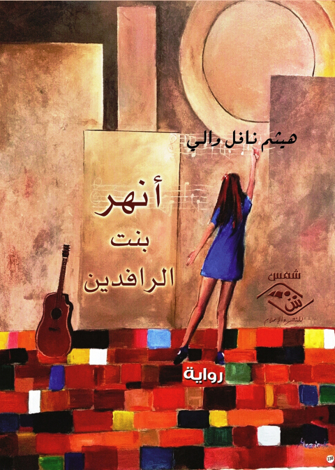 Cover image for book أنهر بنت الرافدين