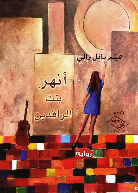 Cover image for book أنهر بنت الرافدين