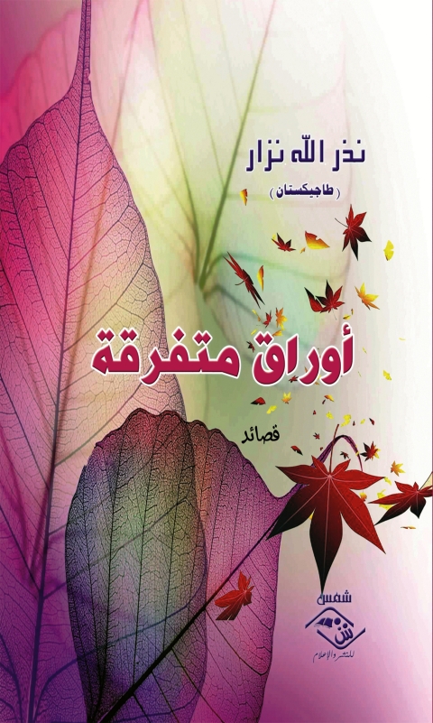 Cover image for book أوراق متفرقة