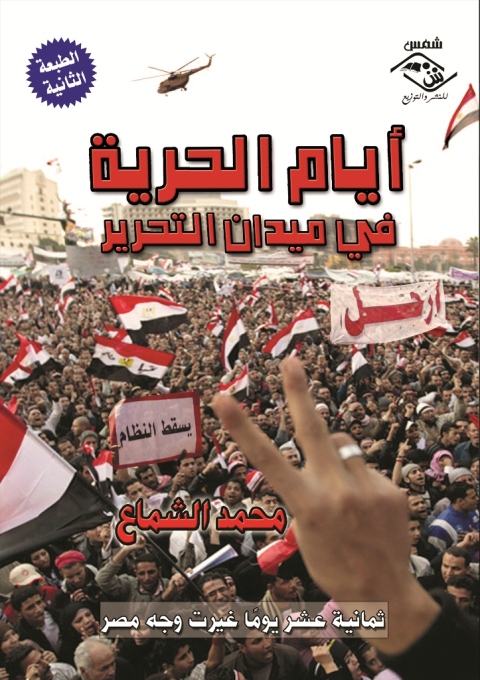 Cover image for book أيام الحرية في ميدان التحرير