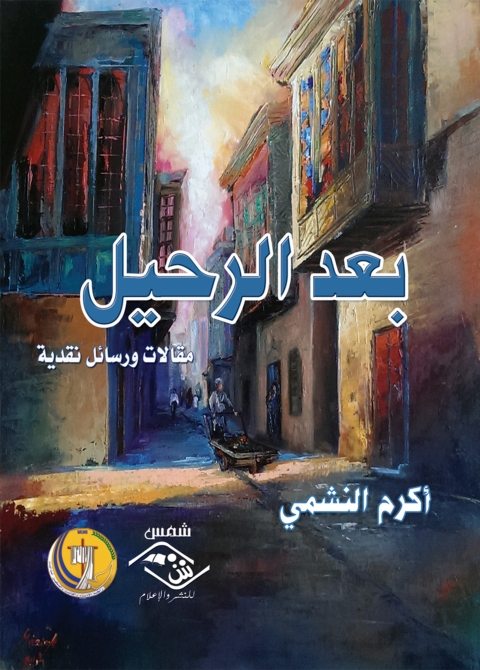 Cover image for book بعد الرحيل