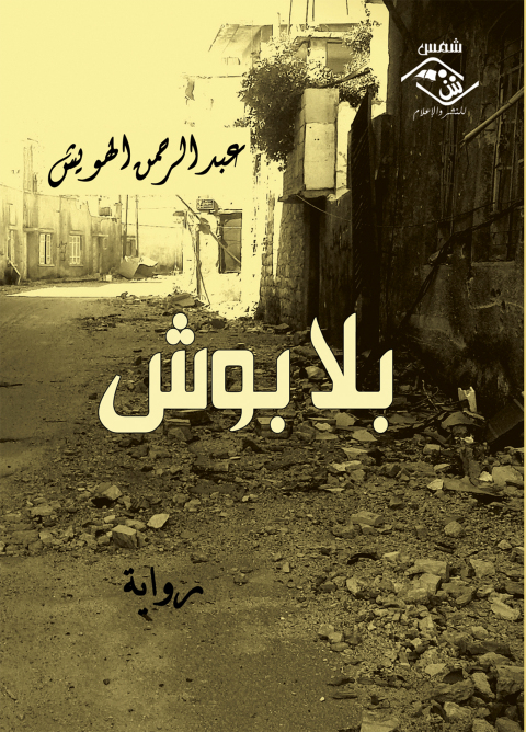 Cover image for book بلا بوش