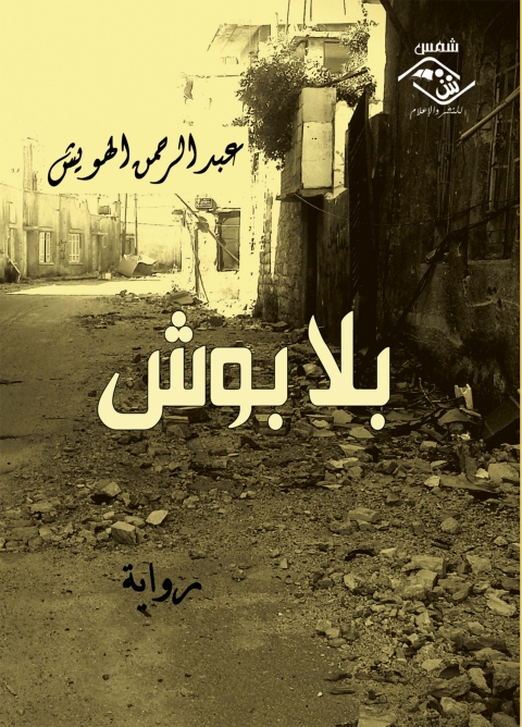 Cover image for book بلا بوش