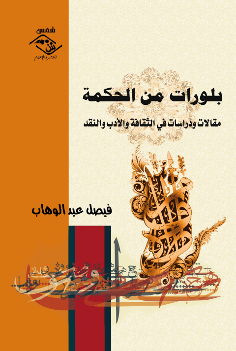 Cover image for book بلورات من الحكمة