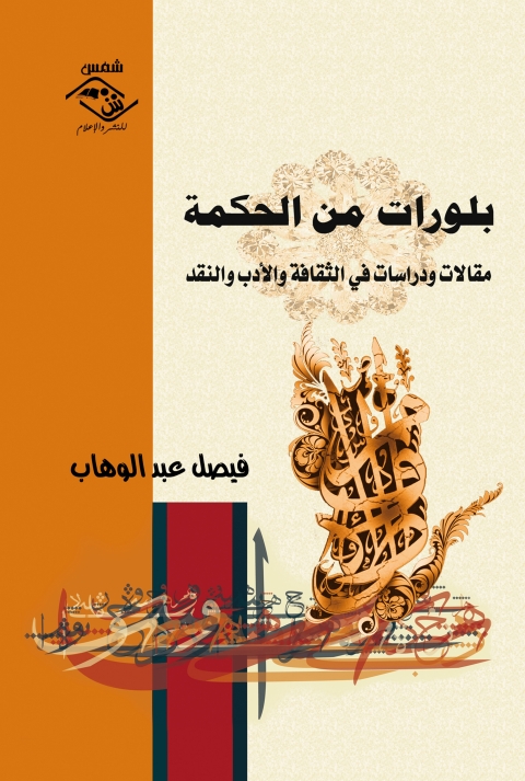 Cover image for book بلورات من الحكمة