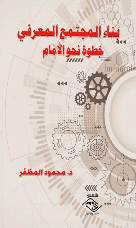 Cover image for book بناء المجتمع المعرفي خطوة نحو الأمام
