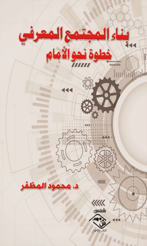 Cover image for book بناء المجتمع المعرفي خطوة نحو الأمام