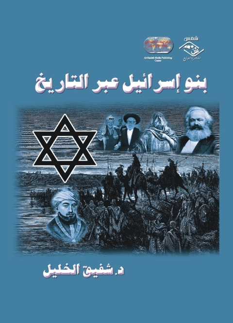 Cover image for book بنو إسرائيل عبر التاريخ