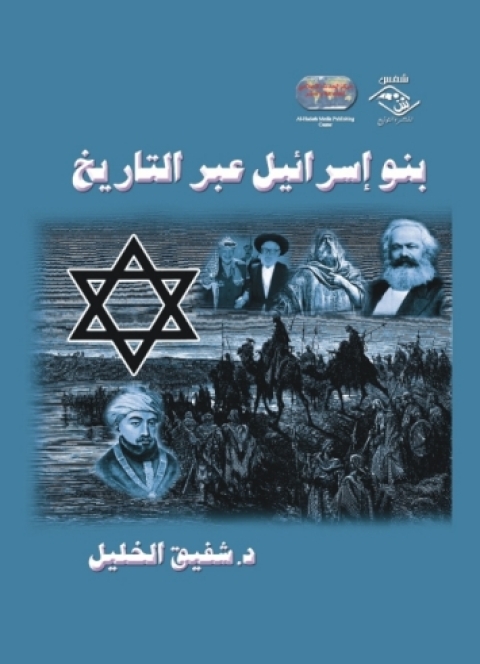 Cover image for book بنو إسرائيل عبر التاريخ