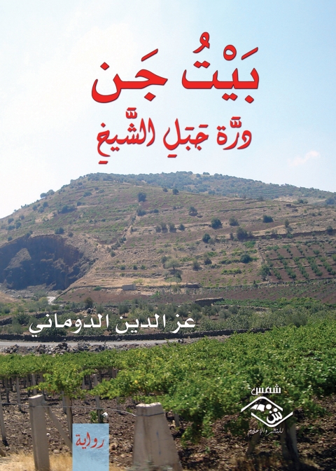 Cover image for book بيت جن