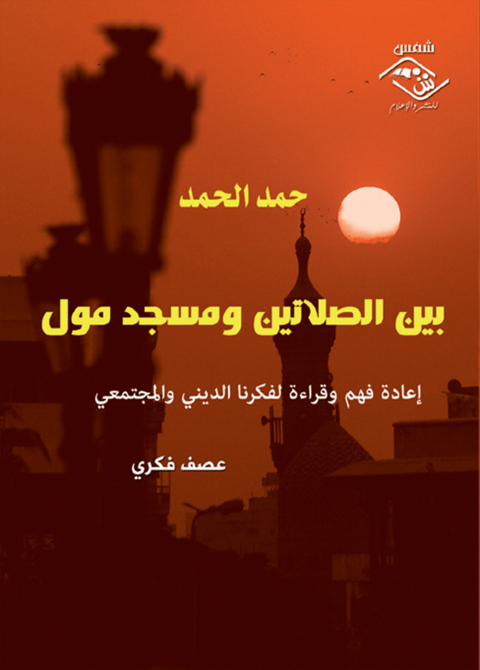 Cover image for book بين الصلاتين ومسجد مول