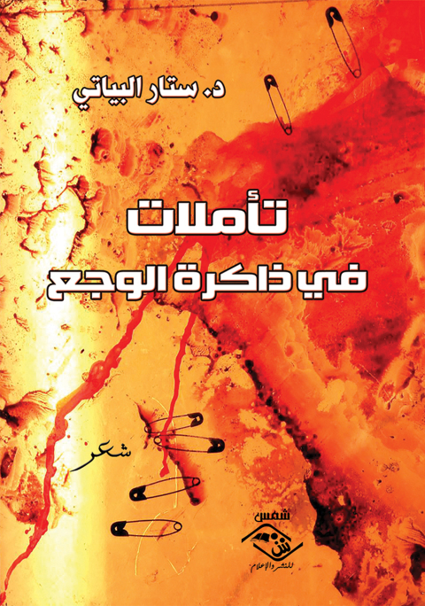 Cover image for book تأملات في ذاكرة الوجع