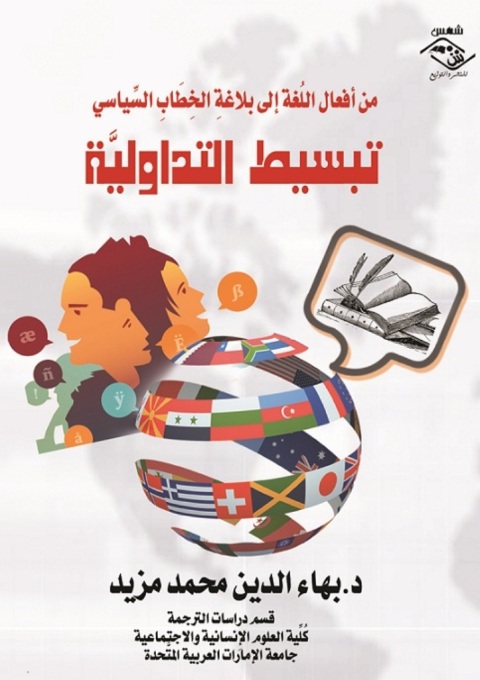Cover image for book تبسيط التداولية