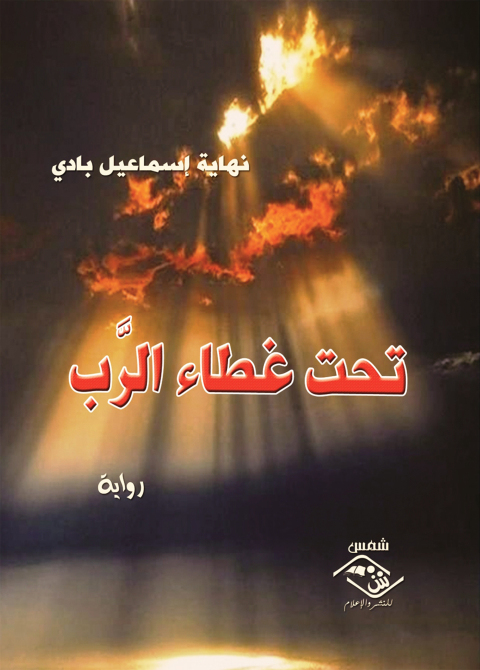 Cover image for book تحت غطاء الرب