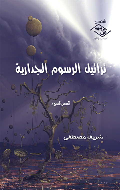 Cover image for book تراتيل الرسوم الجدارية