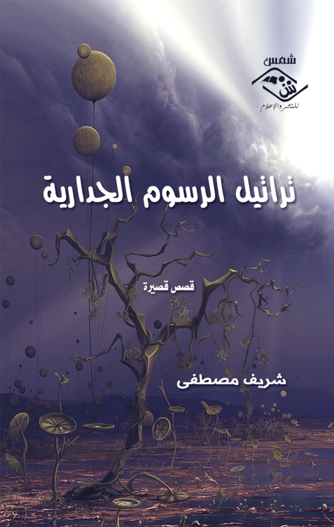 Cover image for book تراتيل الرسوم الجدارية
