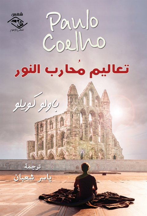 Cover image for book تعاليم محارب النور