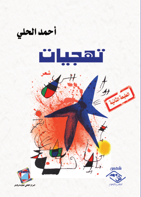 Cover image for book تهجيات