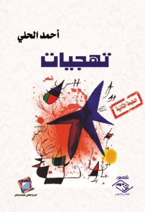 Cover image for book تهجيات