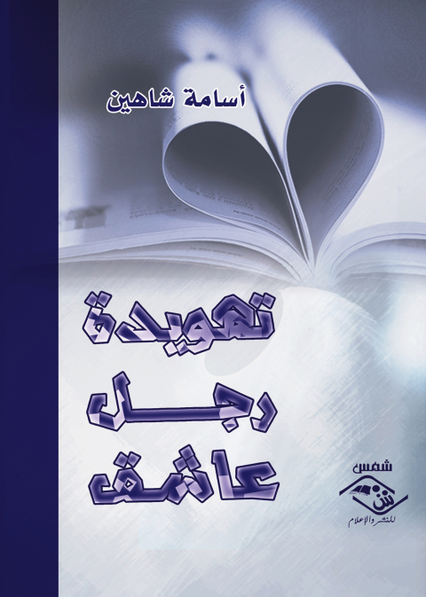 Cover image for book تهويدة رجل عاشق