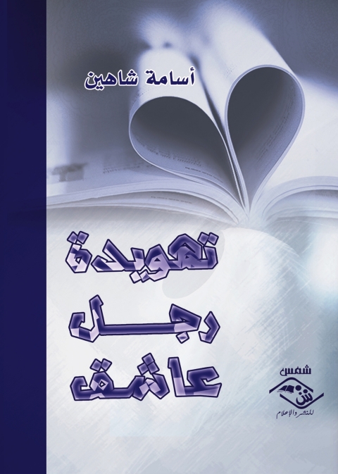 Cover image for book تهويدة رجل عاشق