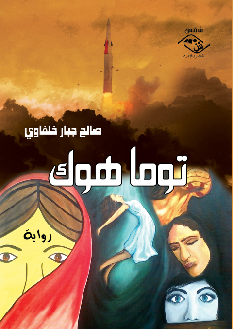 Cover image for book توما هوك