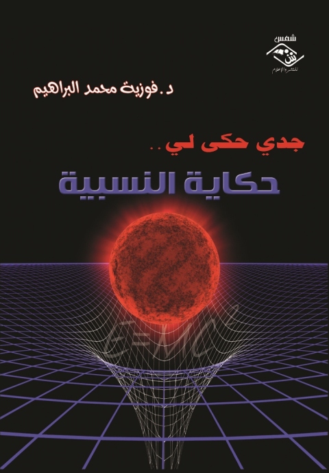 Cover image for book جدي حكى لي...حكاية النسبية