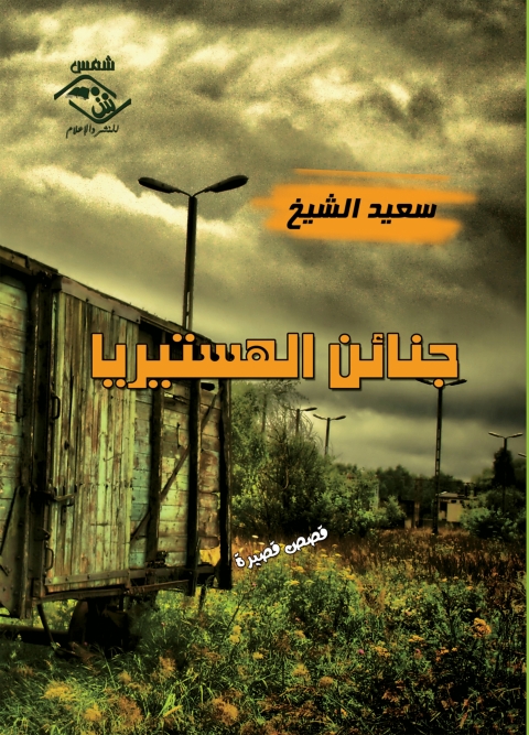 Cover image for book جنائن الهستيريا