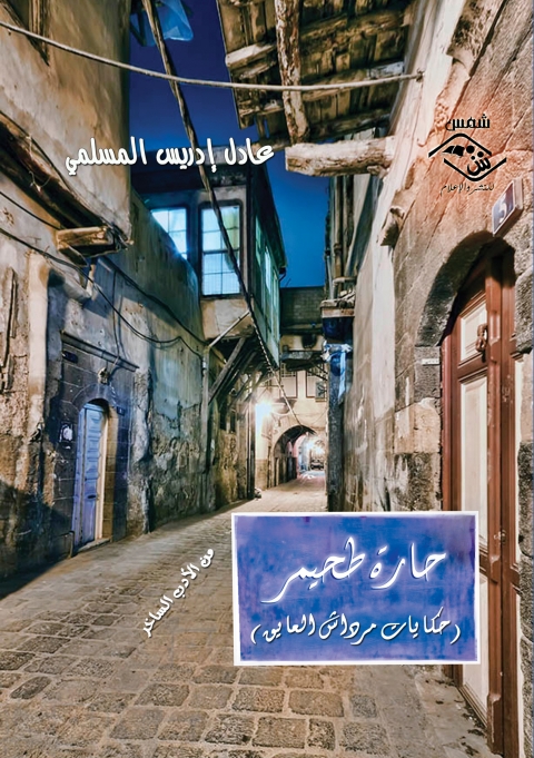 Cover image for book حارة طحيمر